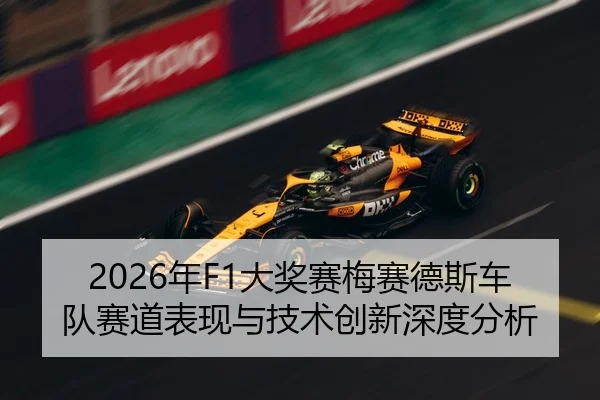 2026年F1大奖赛梅赛德斯车队赛道表现与技术创新深度分析