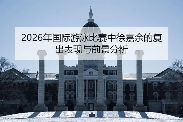 nian-guo-ji-you-yong-bi-sai-zhong-xu-jia-yu-de-fu-chu-biao-xian-yu-qian-jing-fen-xi-2-926.jpg