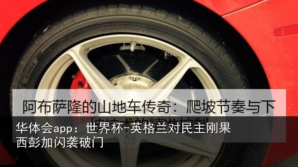 华体会app：世界杯-英格兰对民主刚果西彭加闪袭破门