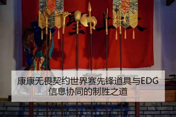 kang-kang-wu-wei-qi-yue-shi-jie-sai-xian-feng-dao-ju-yu-xin-xi-xie-tong-de-zhi-sheng-zhi-dao-3-737.jpg
