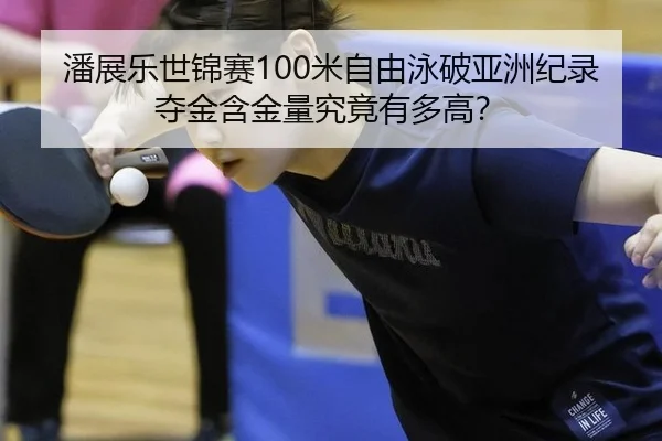 pan-zhan-le-shi-jin-sai-mi-zi-you-yong-po-ya-zhou-ji-lu-duo-jin-han-jin-liang-jiu-jing-you-duo-gao-2-627.jpg
