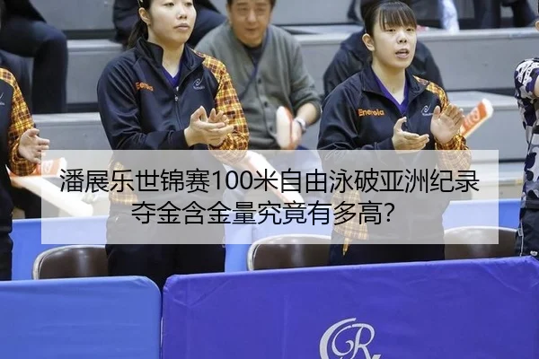 pan-zhan-le-shi-jin-sai-mi-zi-you-yong-po-ya-zhou-ji-lu-duo-jin-han-jin-liang-jiu-jing-you-duo-gao-3-342.jpg