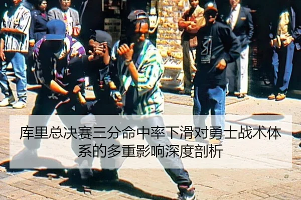ku-li-zong-jue-sai-san-fen-ming-zhong-lv-xia-hua-dui-yong-shi-zhan-shu-ti-xi-de-duo-chong-ying-xiang-shen-du-pou-xi-3-384.jpg