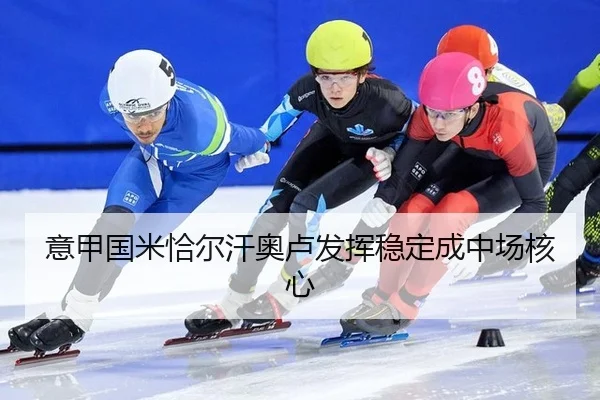 意甲国米恰尔汗奥卢发挥稳定成中场核心