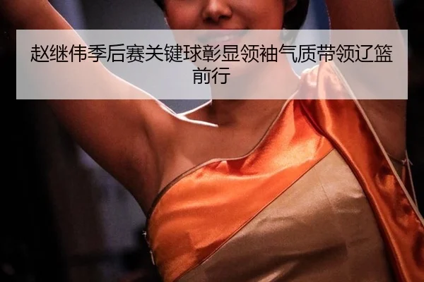 zhao-ji-wei-ji-hou-sai-guan-jian-qiu-zhang-xian-ling-xiu-qi-zhi-dai-ling-liao-lan-qian-xing-3-675.jpg
