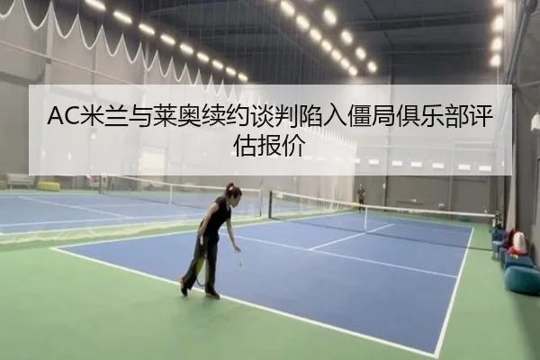 mi-lan-yu-lai-ao-xu-yue-tan-pan-xian-ru-jiang-ju-ju-le-bu-ping-gu-bao-jia-3-788.jpg
