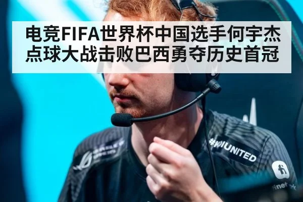 电竞FIFA世界杯中国选手何宇杰点球大战击败巴西勇夺历史首冠