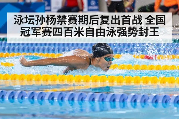 泳坛孙杨禁赛期后复出首战 全国冠军赛四百米自由泳强势封王